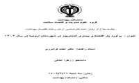 برگزاری جلسه دفاع از پایان نامه کارشناسی ارشد خانم زهرا عادلی